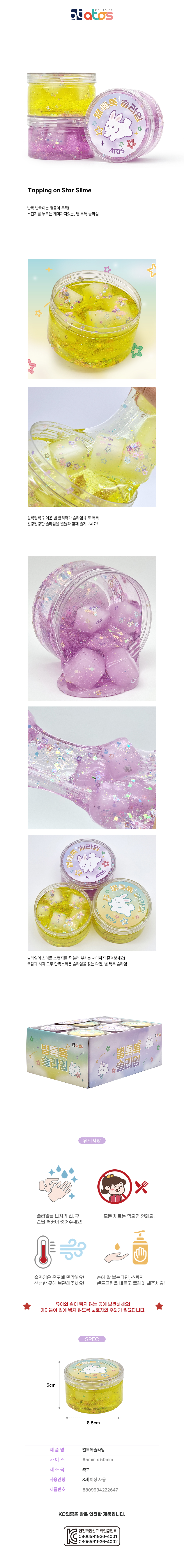 별톡톡슬라임-상세페이지.jpg