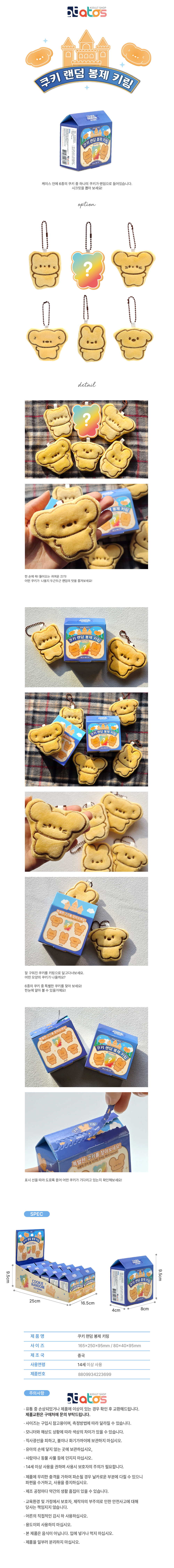 쿠키랜덤봉제키링-상세페이지.jpg